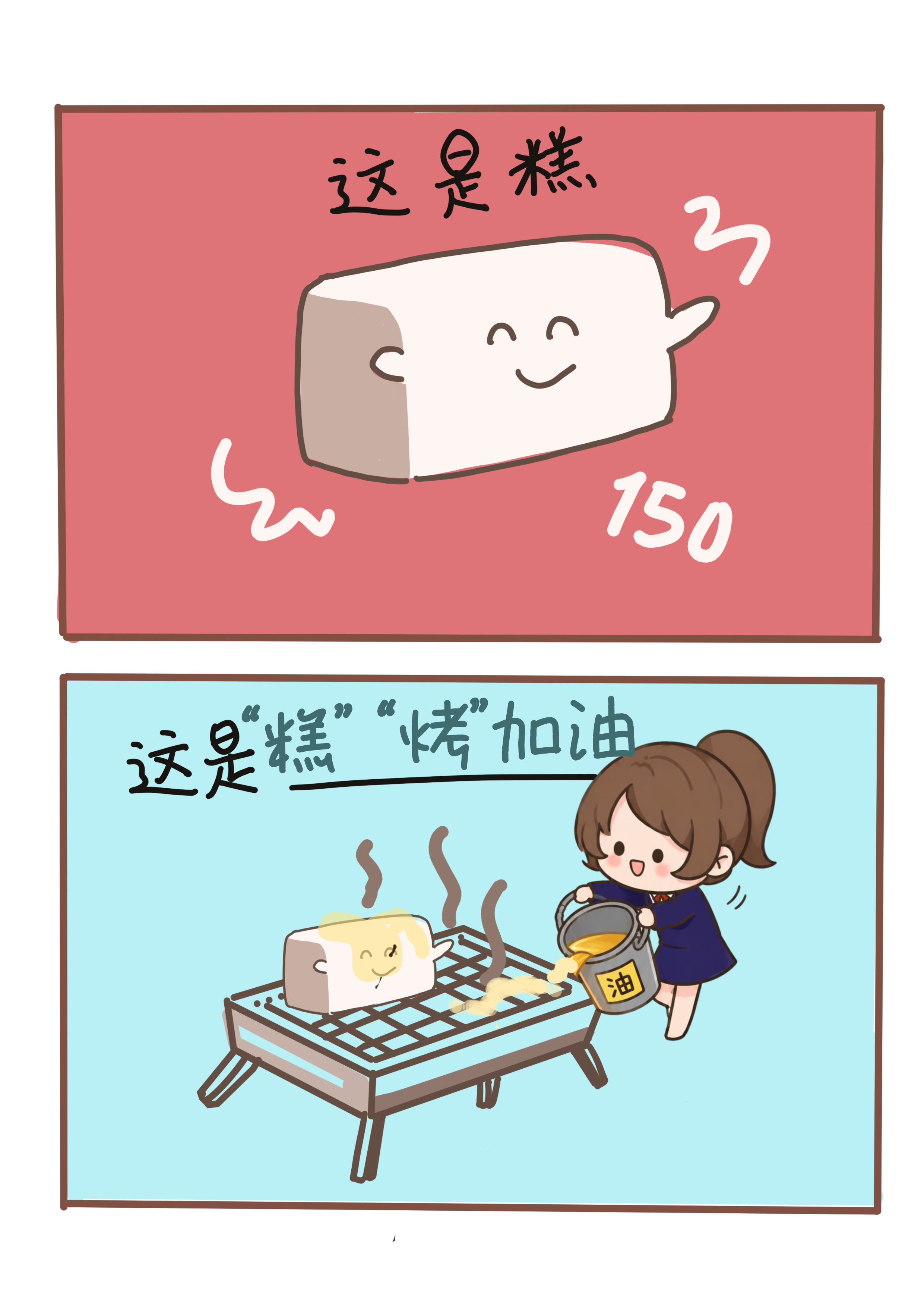 厚积薄发待今朝，“糕”“烤”加油！愿你金榜折桂、如愿以偿！（制图：李可欣）