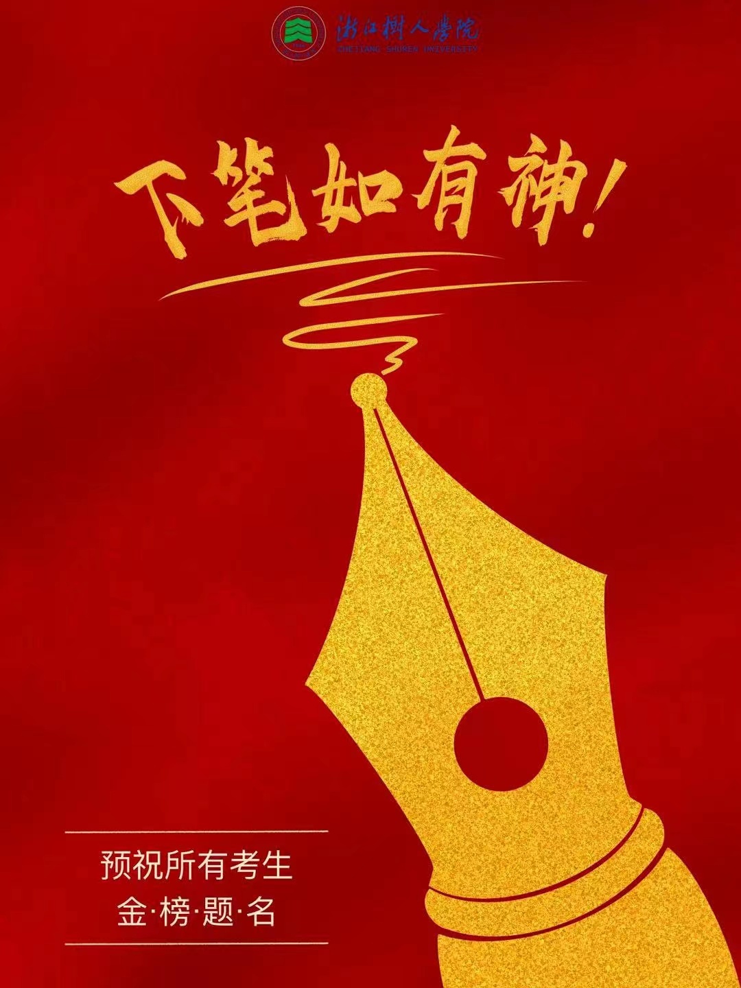 预祝所有考生:下笔有神，金榜题名！