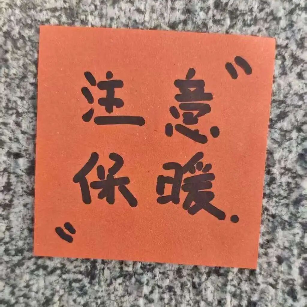 注意保暖.jpg