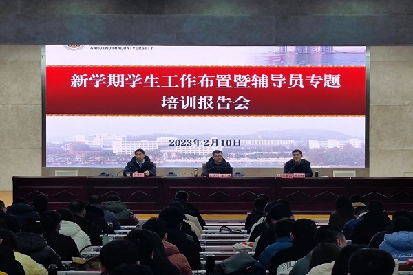新学期学生工作布置暨辅导员专题培训报告会.jpg 安徽师范大学官网提供.jpg