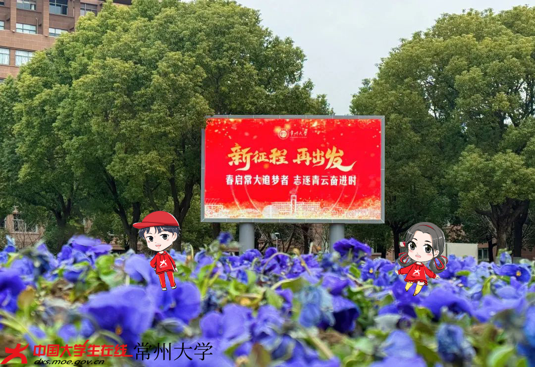 一起来感受常州大学开学氛围吧