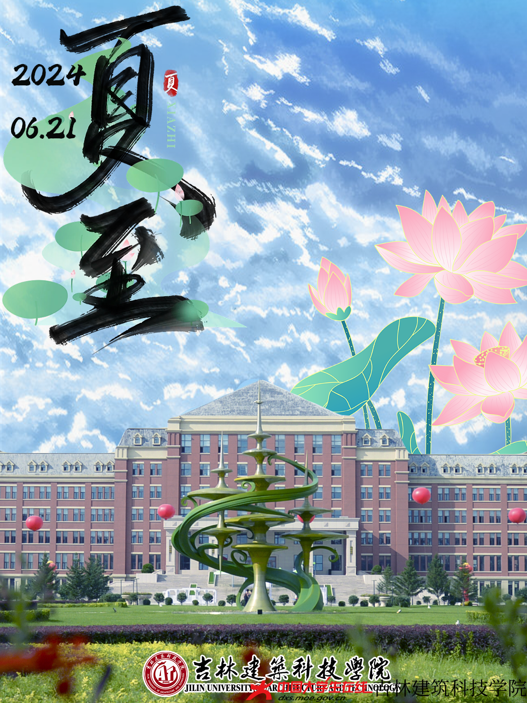 打翻夏的调色盘
七色的炫彩染遍整个校园
在这炎夏时节
夏至荡漾着无尽的欢乐