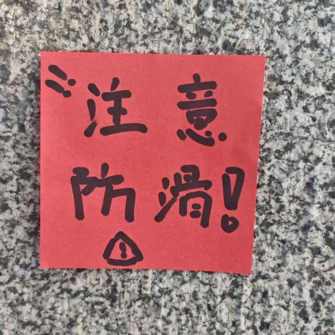 注意防滑.jpg
