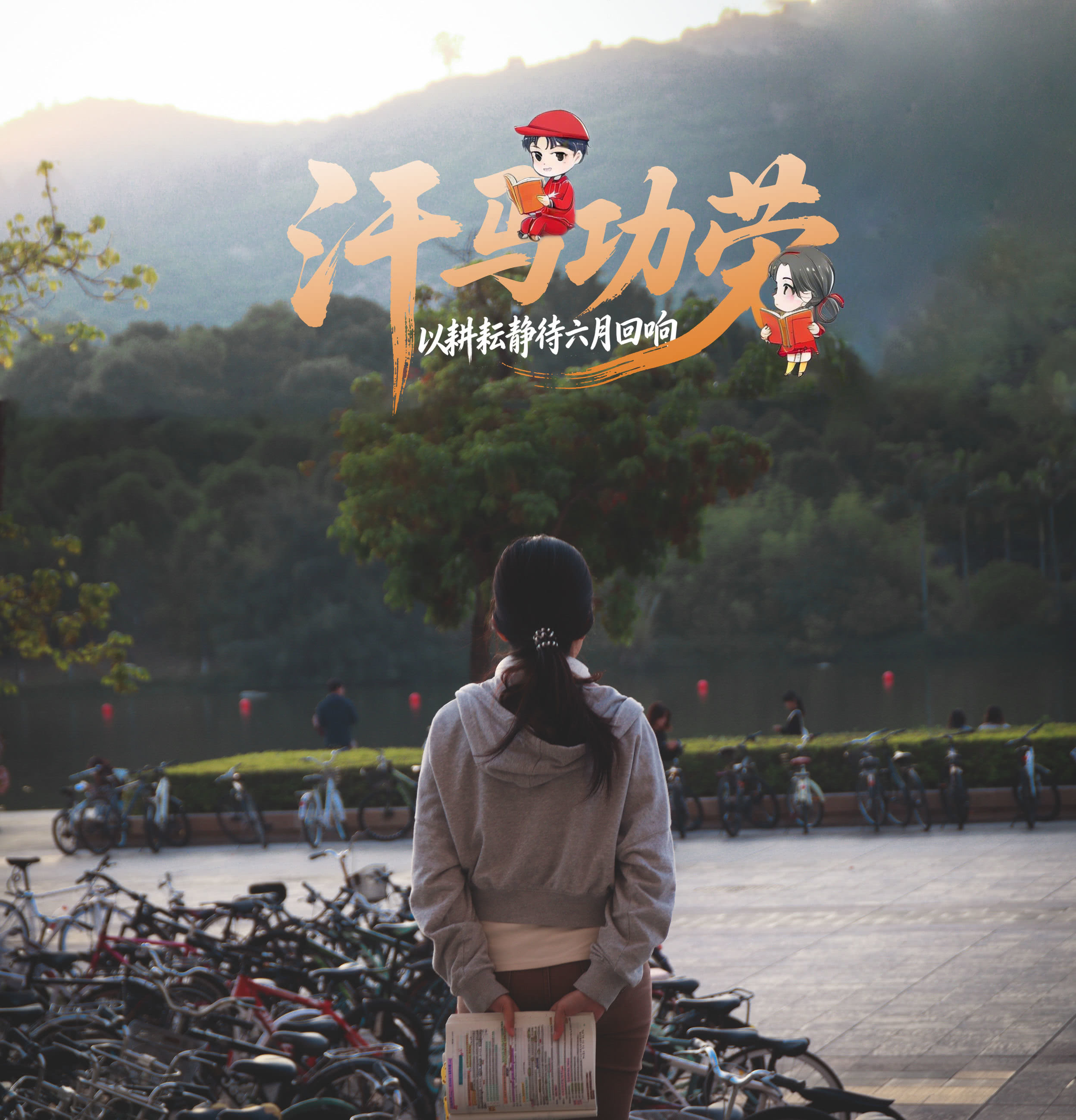 静立湖畔，潜心沉淀，点滴坚守，皆是青春的汗马功劳。愿日夜伏案的你，明白所有默默耕耘，终会在高考之时收获回响。（摄影：李筝，小中由即梦AI生成）