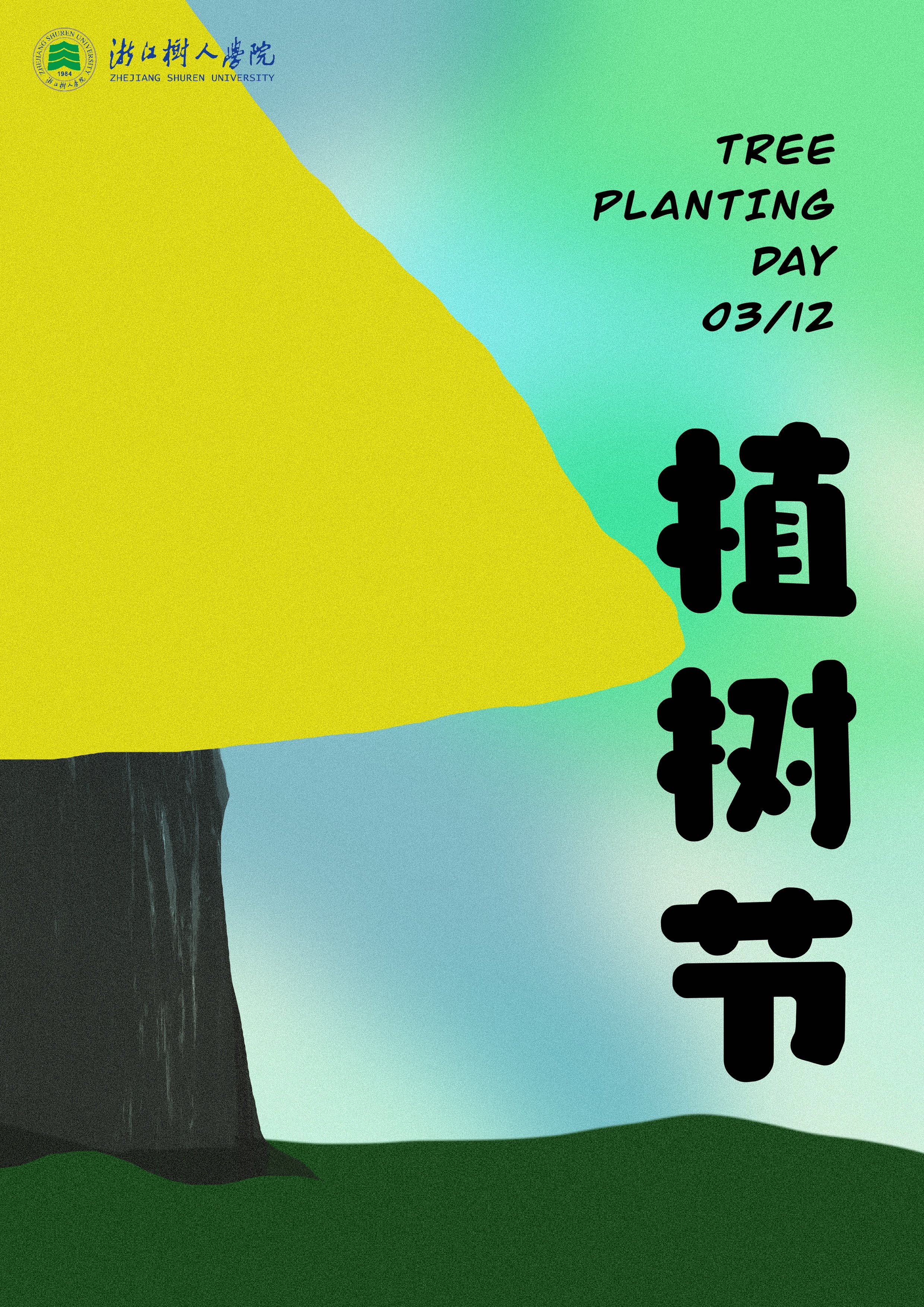 栽上一棵小树，种下美好理想，让生活充满希望。  （蒋静蕾制图）
