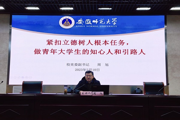 《紧扣立德树人根本任务，做青年大学生的知心人和引路人》的专题辅导报告.jpg 安徽师范大学官网提供.jpg