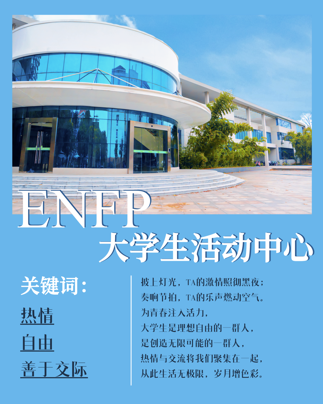 ENFP 大学生活动中心