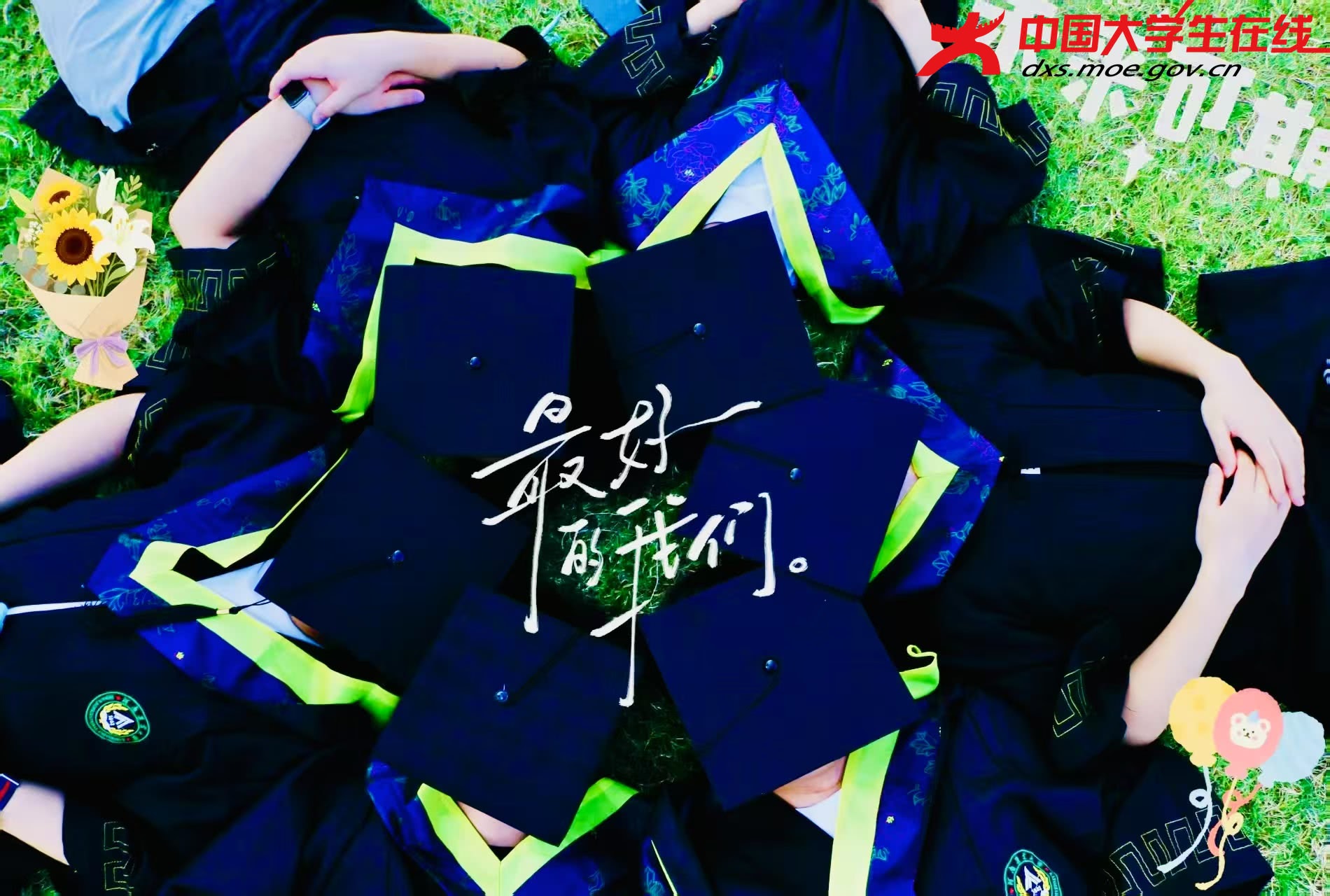 毕业季最好的我们 来源：薛亚东