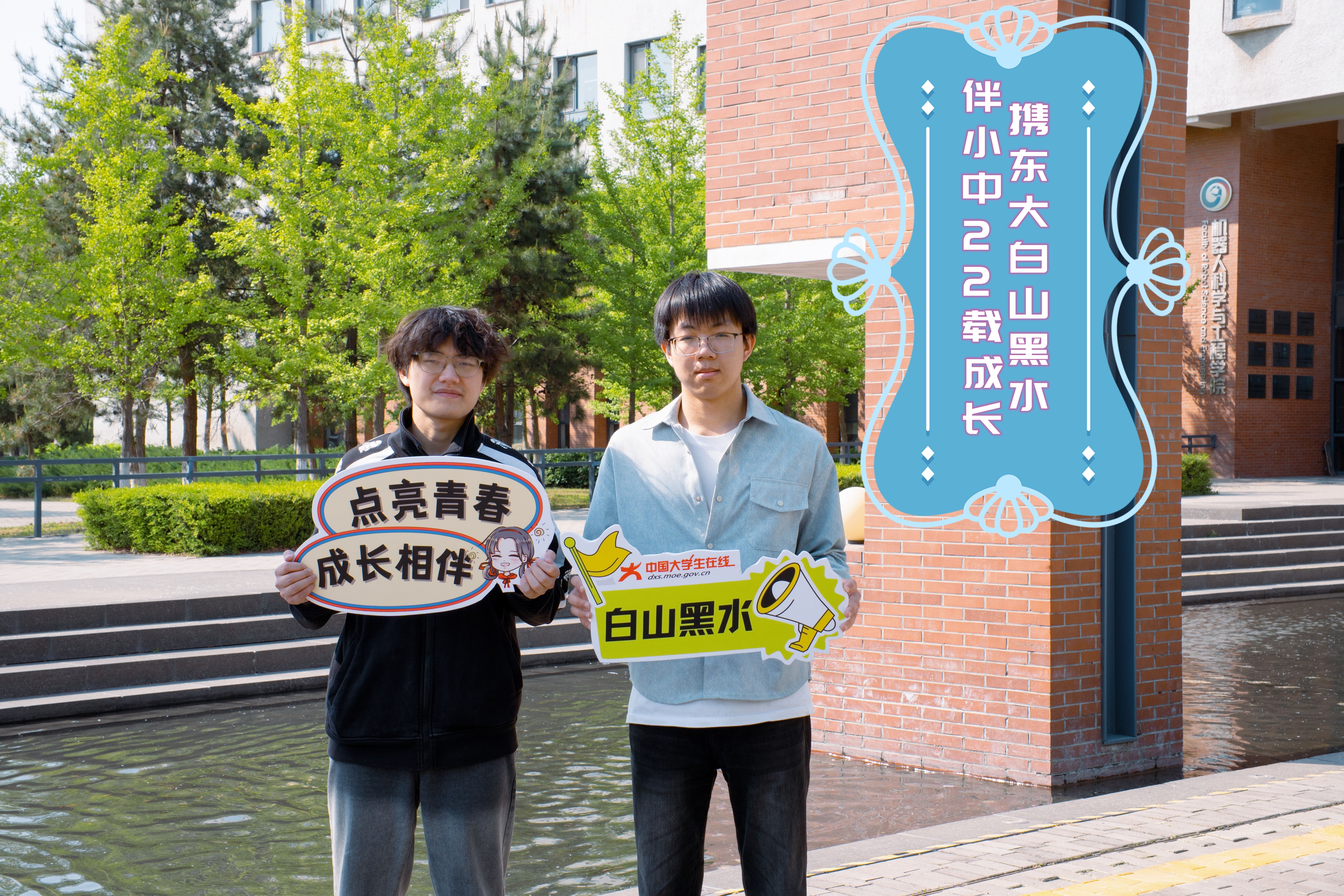 携东大白山黑水，伴小中22载成长