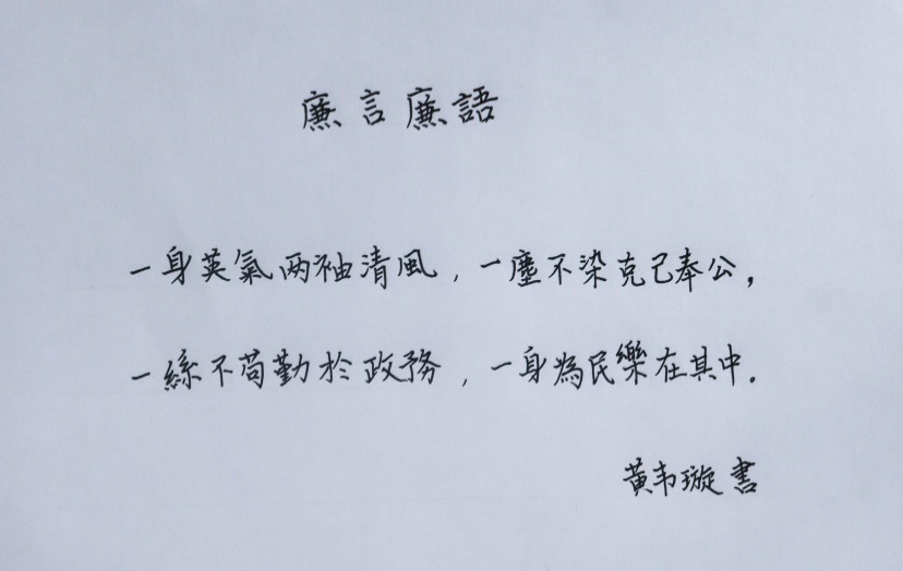 廉洁诗词两首（硬笔）
作者：黄韦璇  影像2202班
