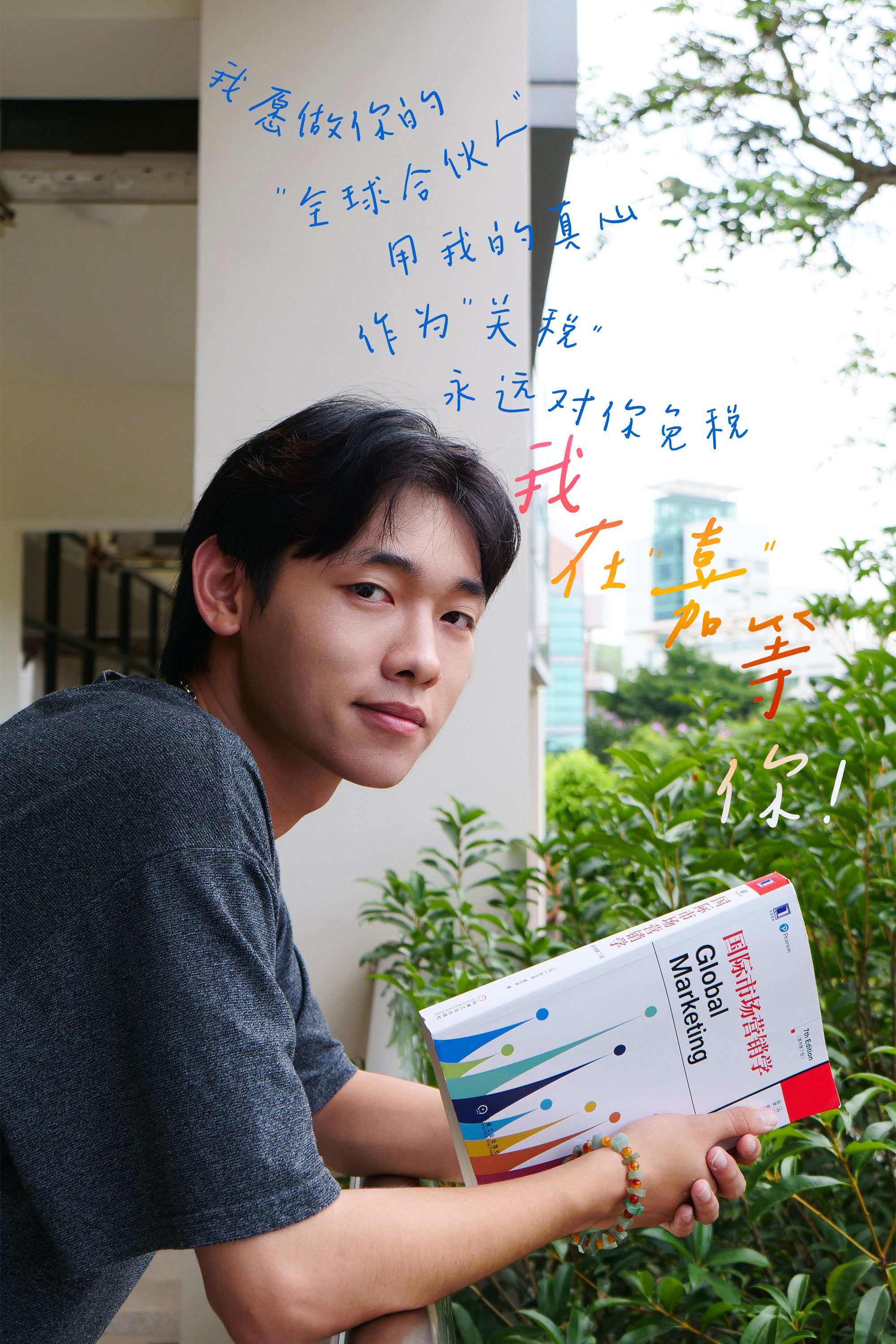 国际商务学院：中国开放之门越开越大，贸易的春风拂面而来。而我，只想紧握你的手，一起跨越国界，成为彼此最坚定的“全球合伙人”。用我的真心作为“关税”，永远对你免税！（摄影：王佳文）