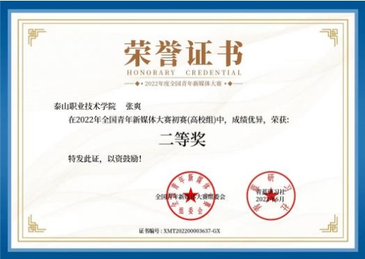 图为梦想泰职新媒体发展中心成员荣获2022年全国新媒体大赛二等奖.png 图为梦想泰职新媒体发展中心成员荣获2022年全国新媒体大赛二等奖.png