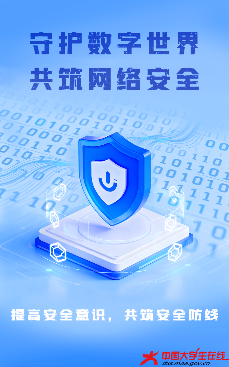 提升安全意识，共筑防护屏障，守护数字世界网络安全。