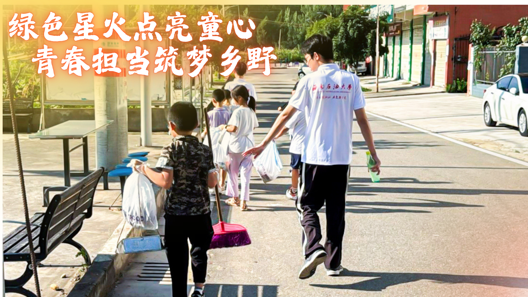 “绿动未来”暑期社会实践队丨绿色星火点亮童心,青春担当筑梦乡野