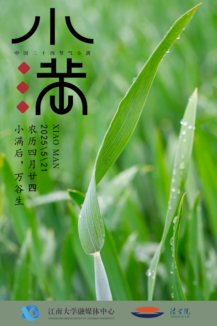 小满节气（图片来源：江南大学）