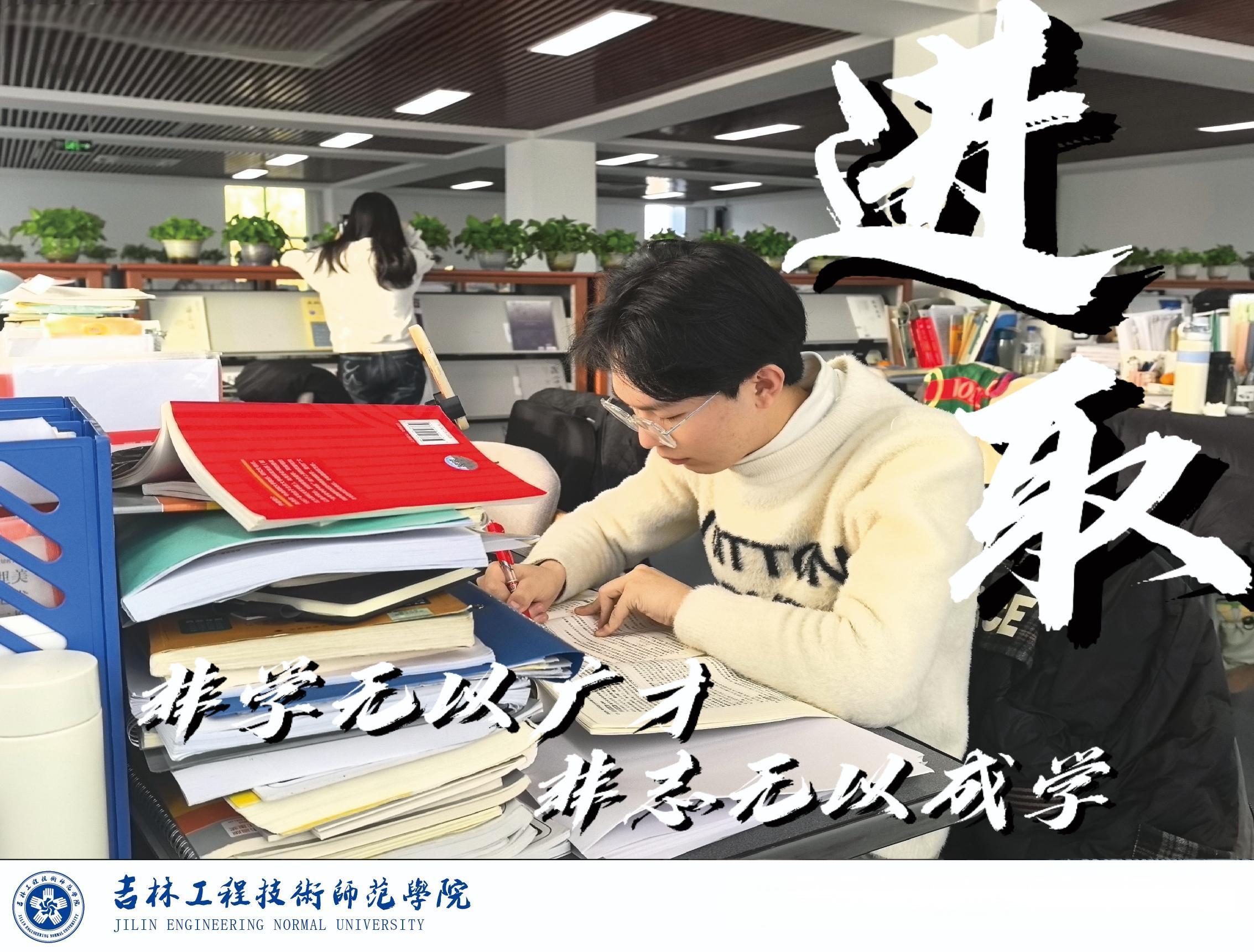 非學無以廣才，非志無以成學——進取！