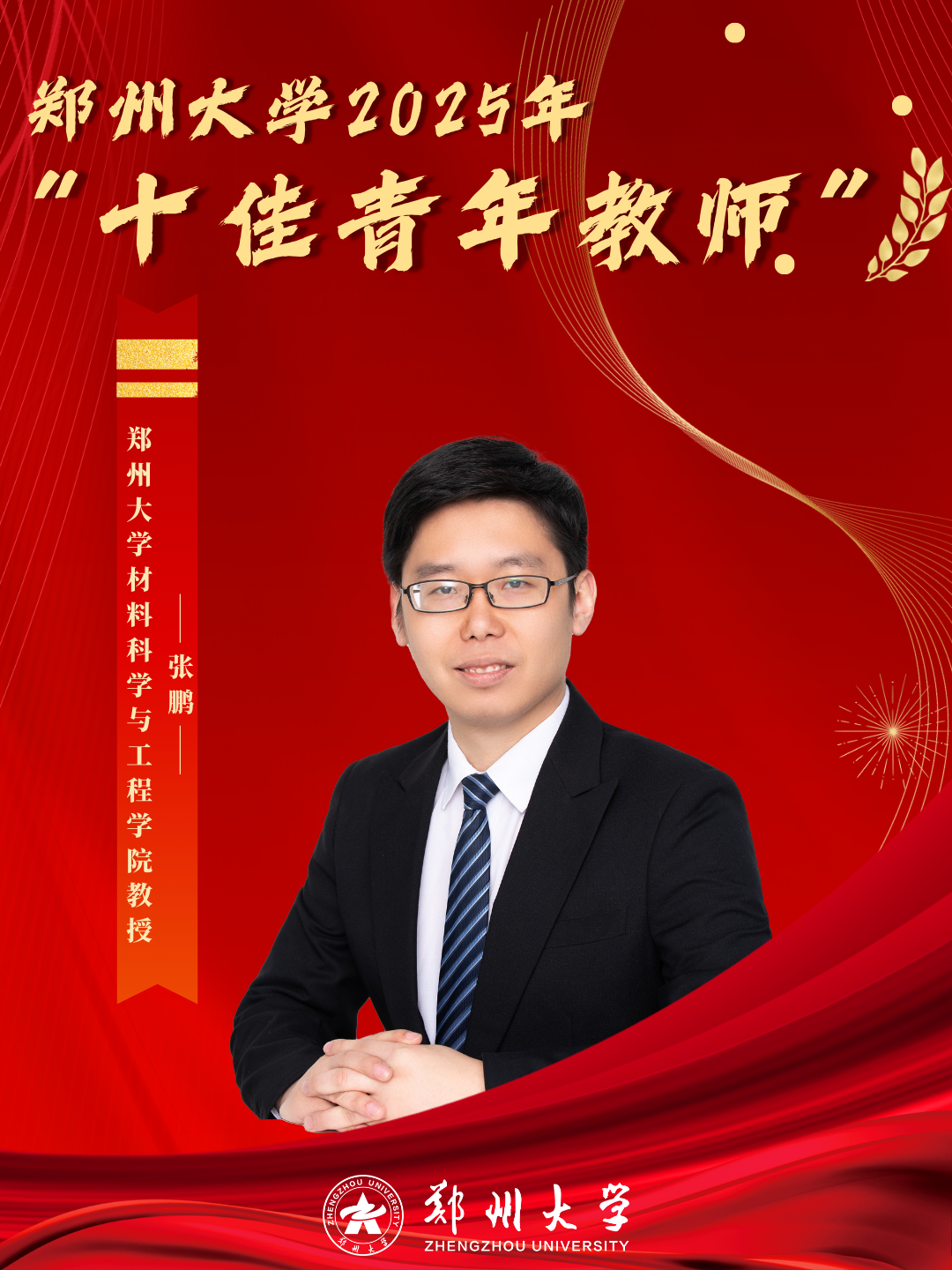 材料科学与工程学院张鹏教授，国家级青年人才，中原科技创新领军人才，河南省杰青，国家低碳环保材料国际联合研究中心副主任（科技部），发表高水平论文200余篇。