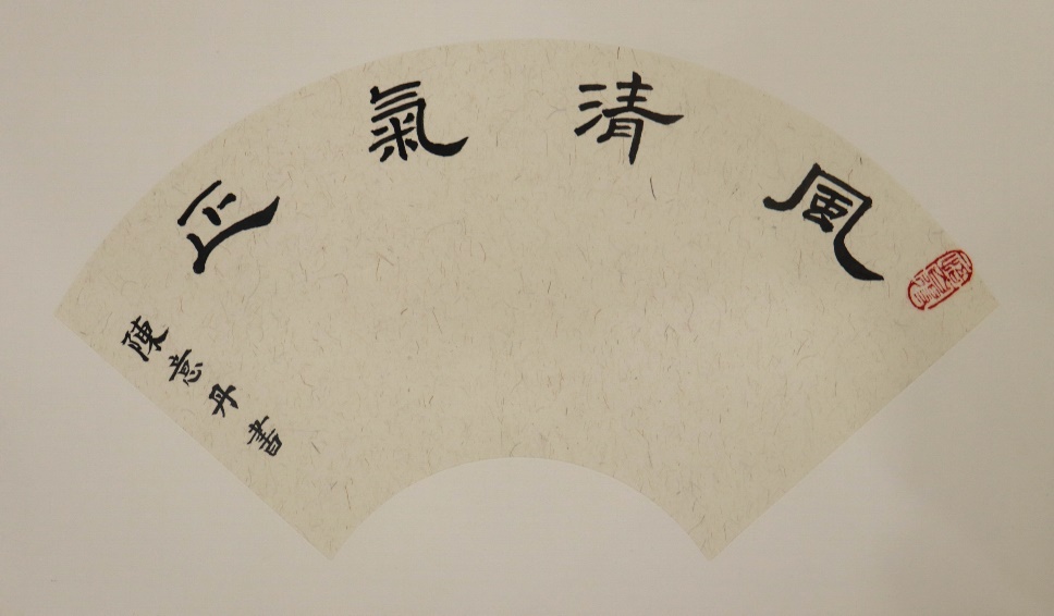 《风清气正》
作者：陈意丹  影像2101班