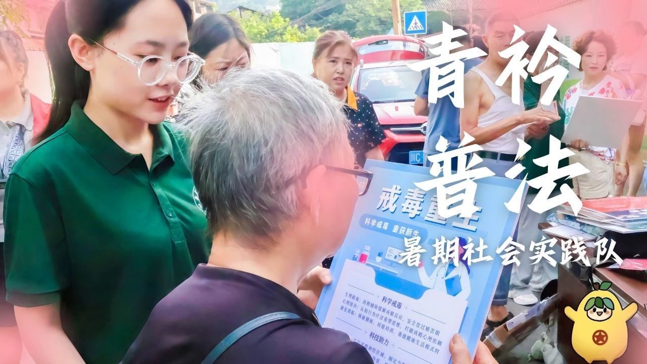 “青衿普法”暑期社会实践队丨普及禁毒知识，筑牢安全防线