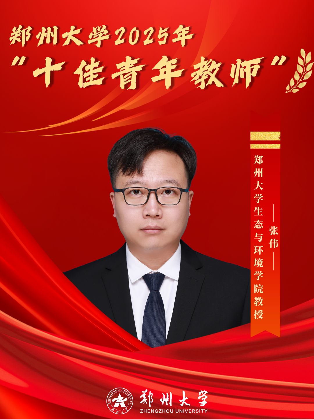 生态与环境学院张伟教授，河南省高校科技创新人才、中国科协科技智库青年人才、Elsevier“中国金色开放获取高下载论文学者”、RIE优秀青年科学家奖、省青年托举人才、省高校青年骨干教师。