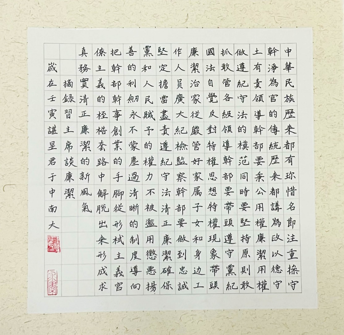 习近平总书记谈廉洁讲话节选（硬笔）
作者：谌昱君  动漫2001班