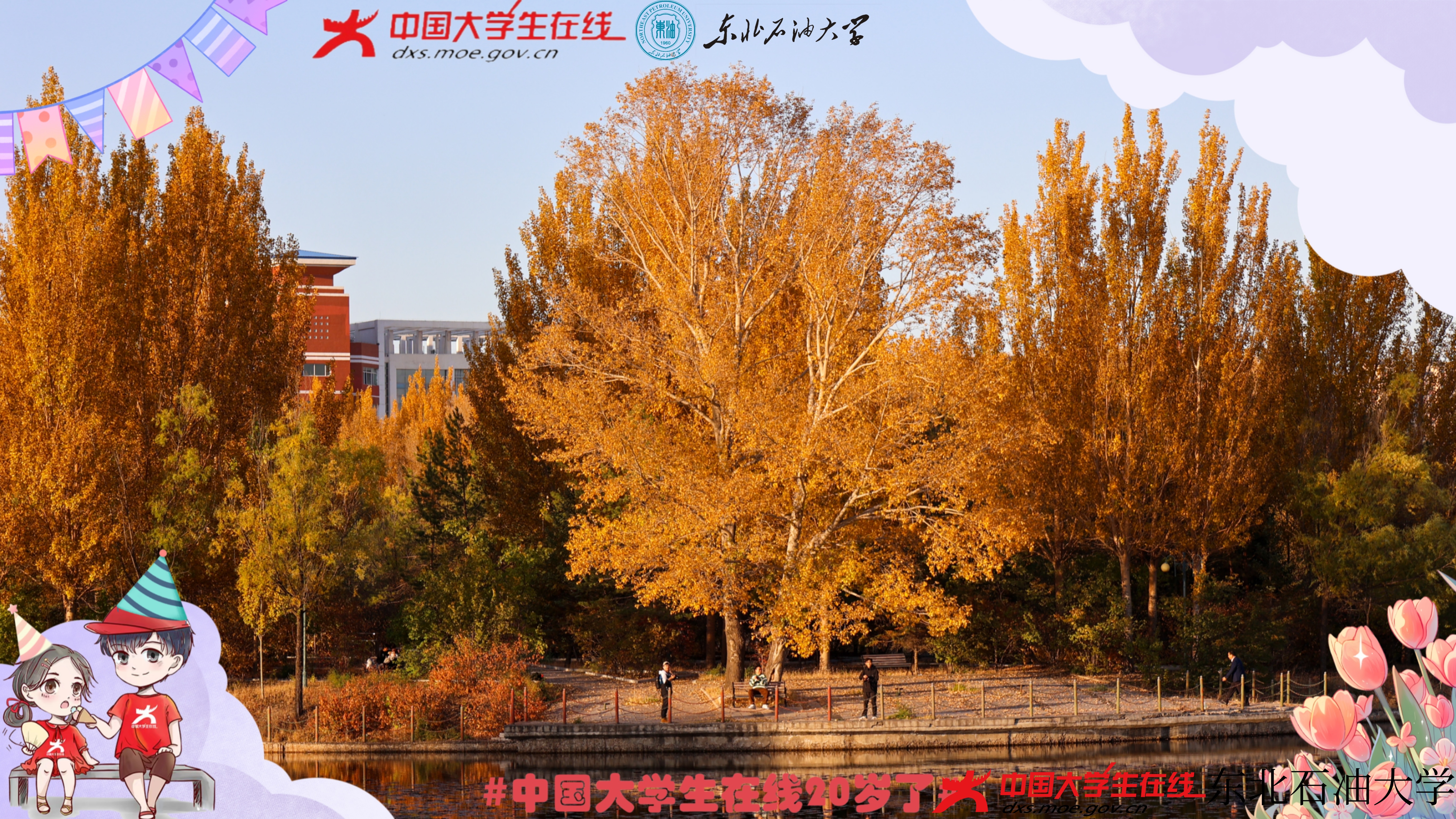 东油送上祝福! - 东北石油大学 - 中国大学生在线
