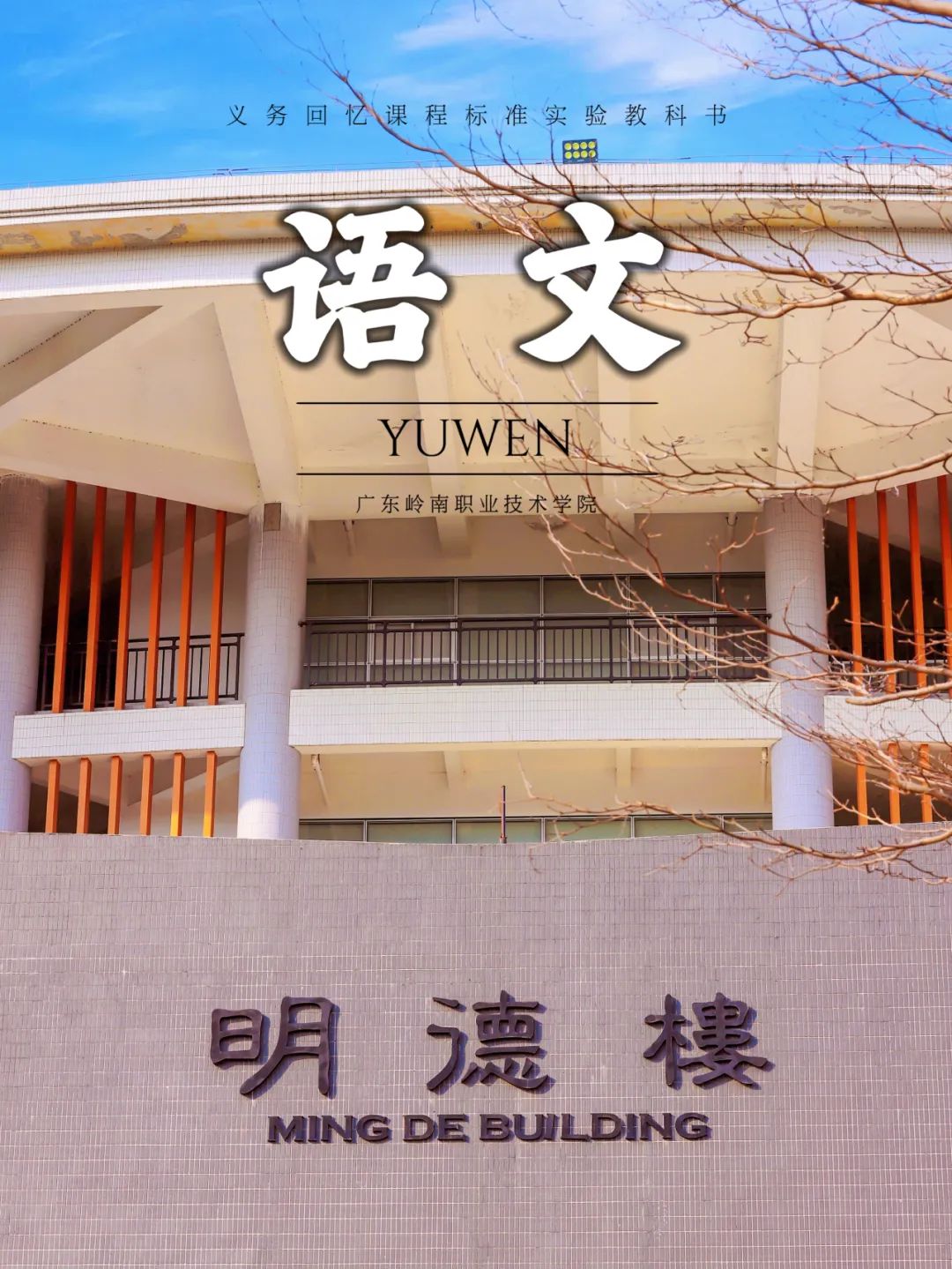 清远校区明德书院 胡家希摄