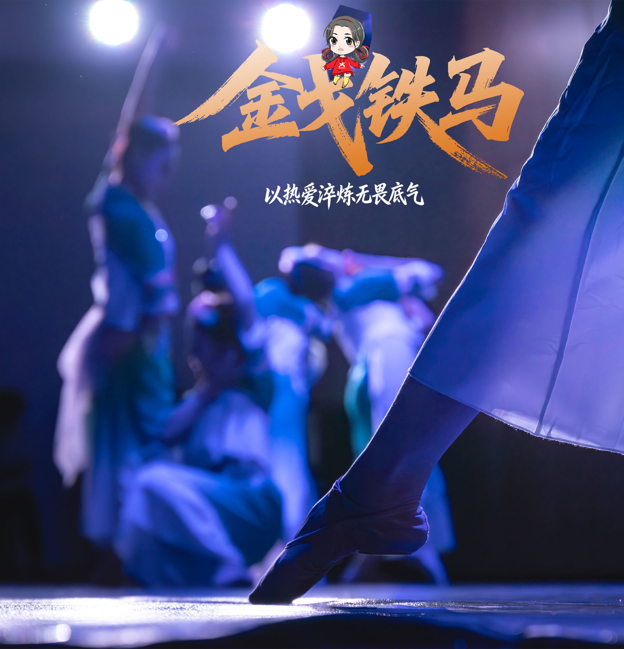 翩跹之间绽放光彩，以热爱淬炼无畏底气。舞台如疆场，考场亦如是。愿即将赴考的你，怀揣坚定气魄，如执戈少年奔赴战场，从容应战、尽显锋芒。（摄影：李卓洋，小中由即梦AI生成）