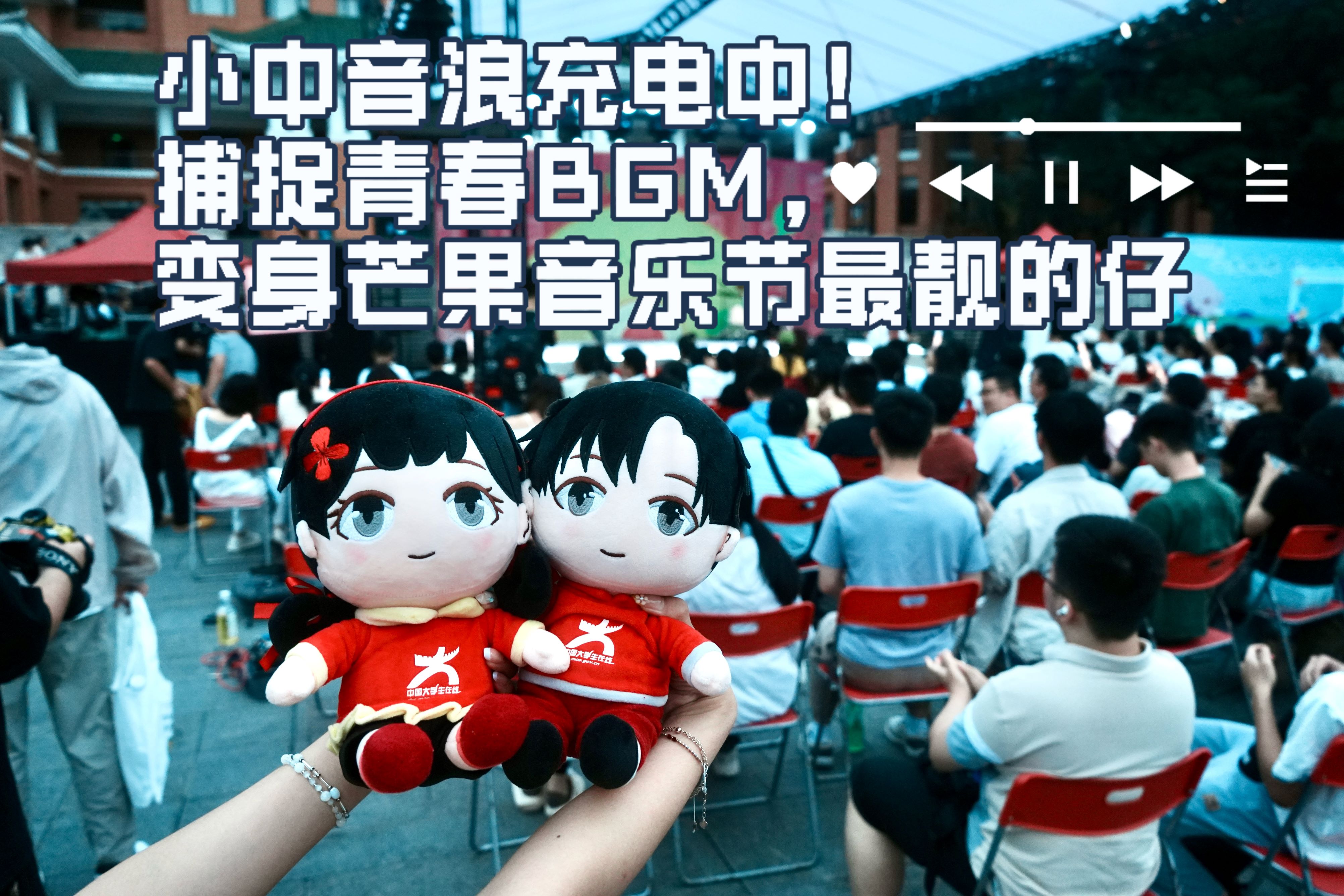 小中音浪充電中！捕捉青春BGM，變身芒果音樂節(jié)最靚的仔！