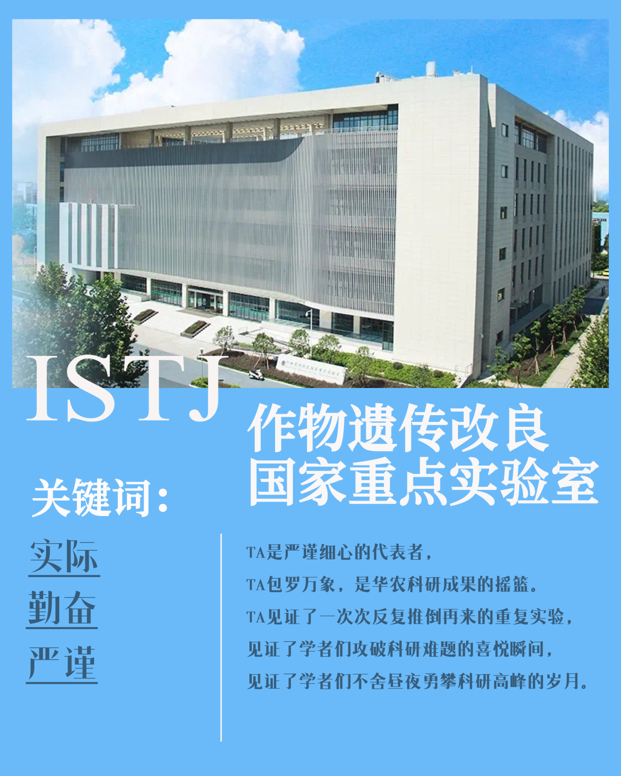 ISTJ 作物遗传改良国家重点实验室