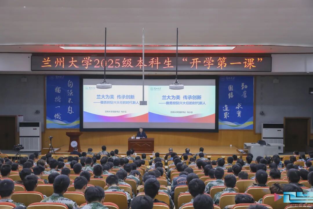 兰州大学开学第一课！回顾兰大发展历程.jpg