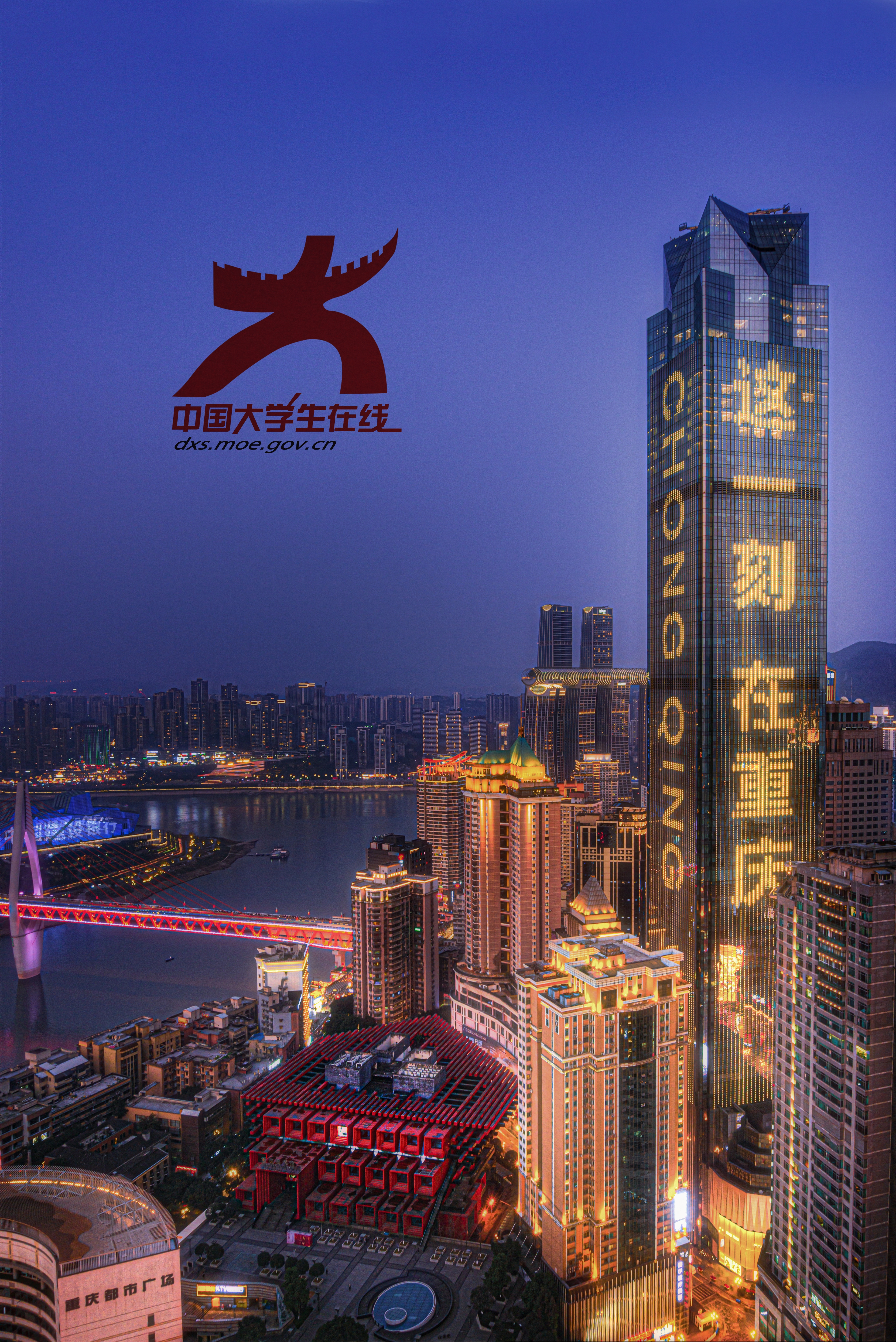 灯火重庆：夜幕降临，重庆的建筑灯火辉煌。桥梁横跨江面，高楼上“这一刻在重庆”字样醒目，尽显山城的璀璨与繁华。危祎子/摄