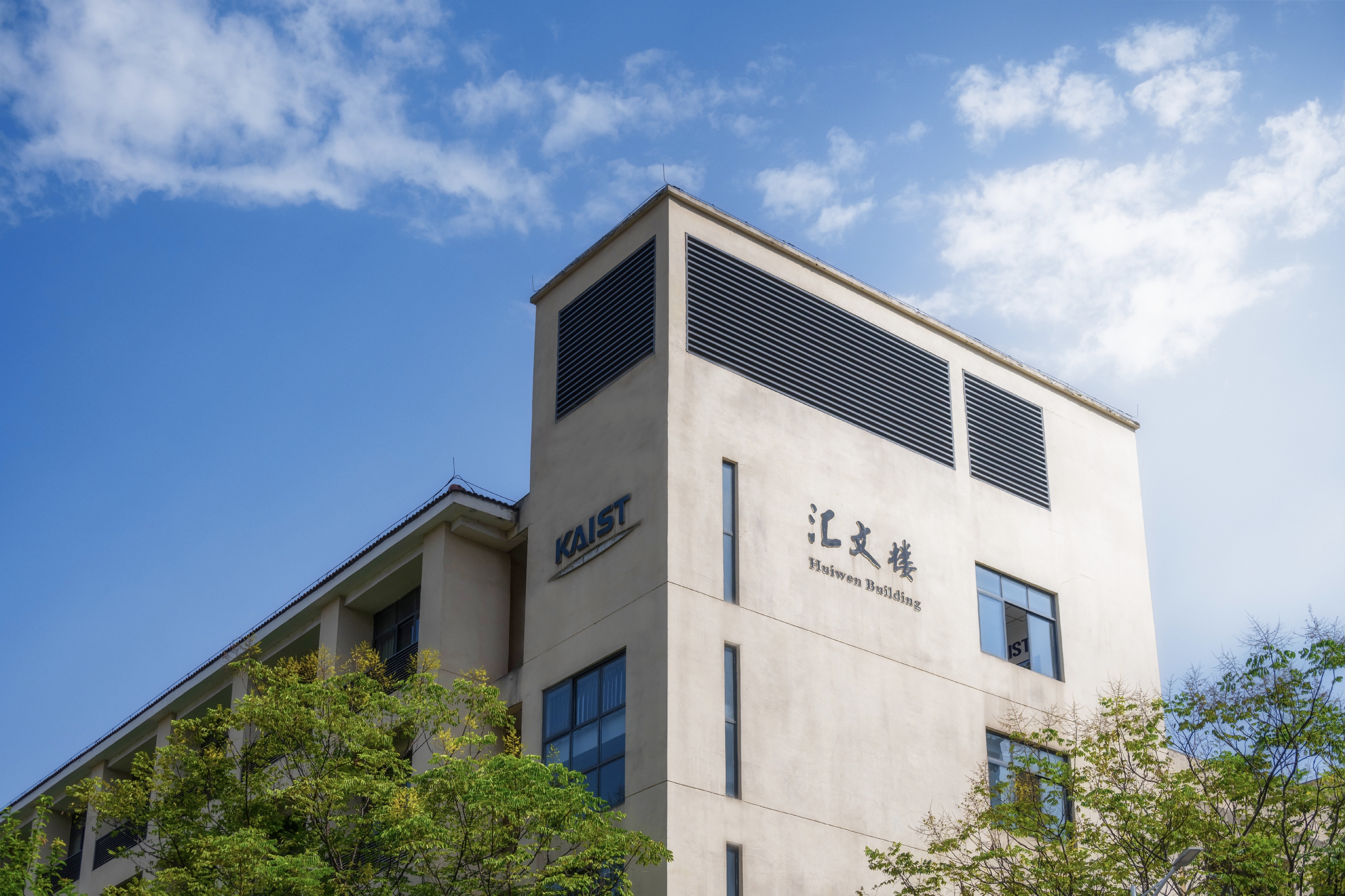 蓝天之下，绿树相伴，汇文楼蕴蓄着无限希望。(危祎子 摄）