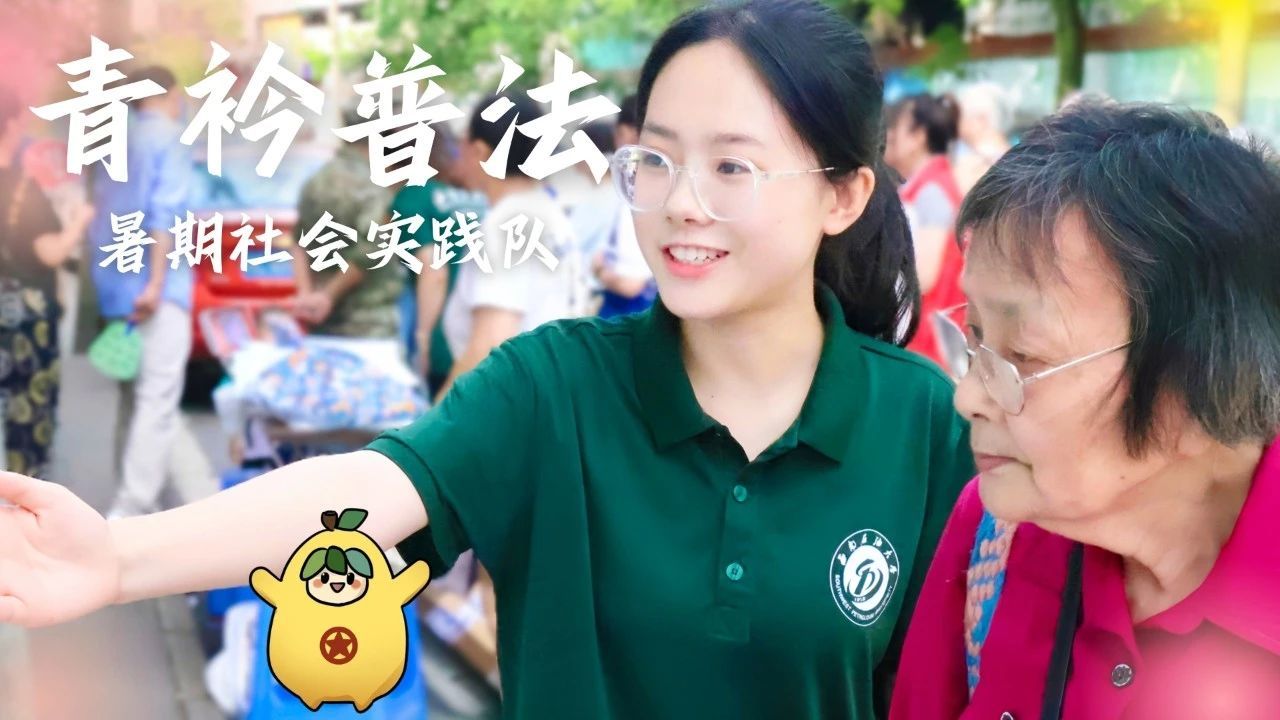 “青衿普法”暑期社会实践队丨普及禁毒知识，筑牢安全防线